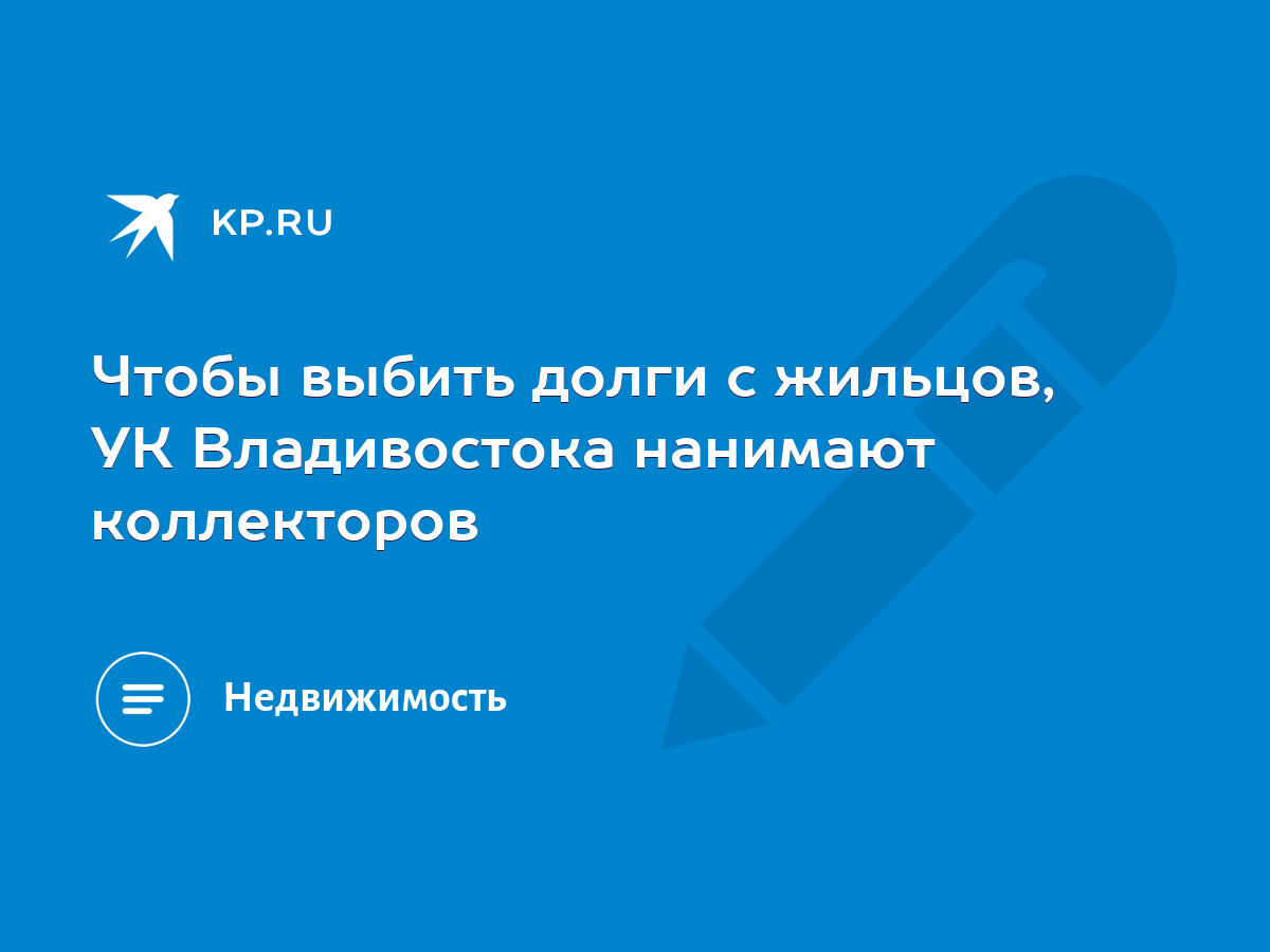 Чтобы выбить долги с жильцов, УК Владивостока нанимают коллекторов - KP.RU