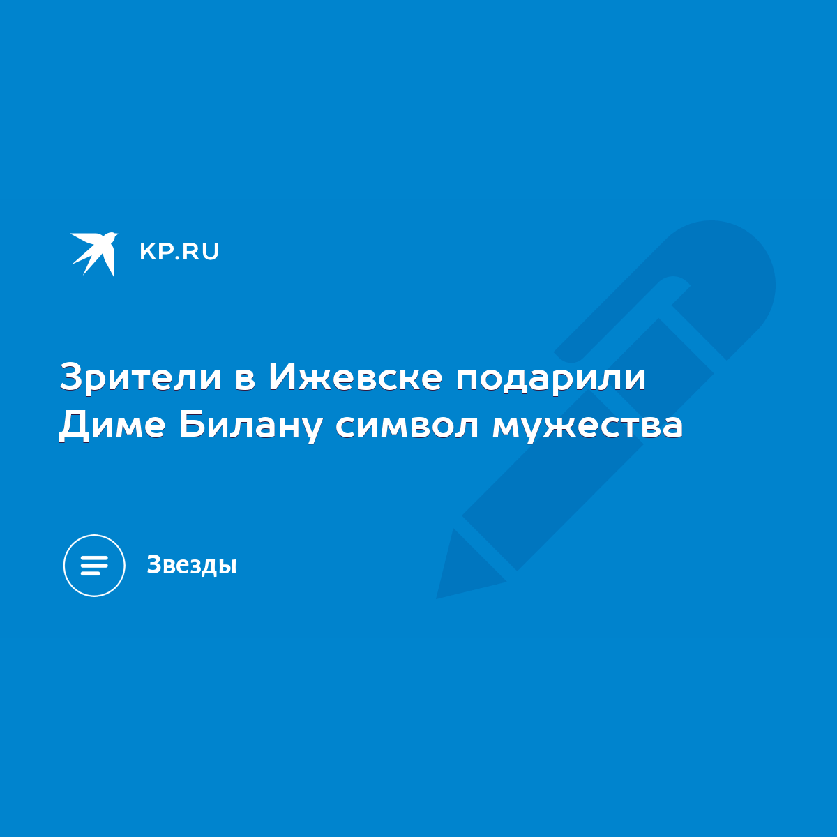 Зрители в Ижевске подарили Диме Билану символ мужества - KP.RU