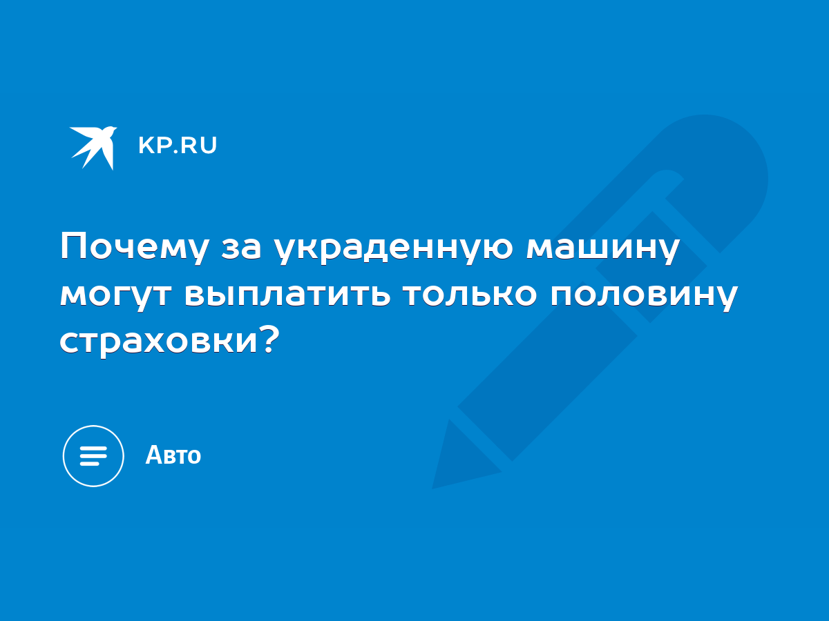 Почему за украденную машину могут выплатить только половину страховки? -  KP.RU