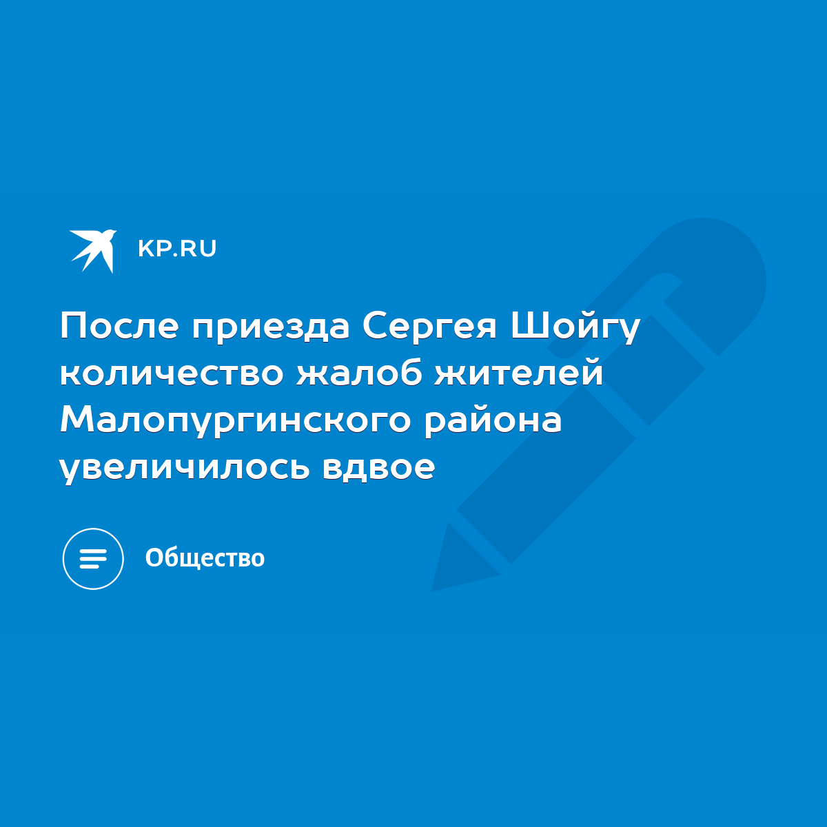 После приезда Сергея Шойгу количество жалоб жителей Малопургинского района  увеличилось вдвое - KP.RU