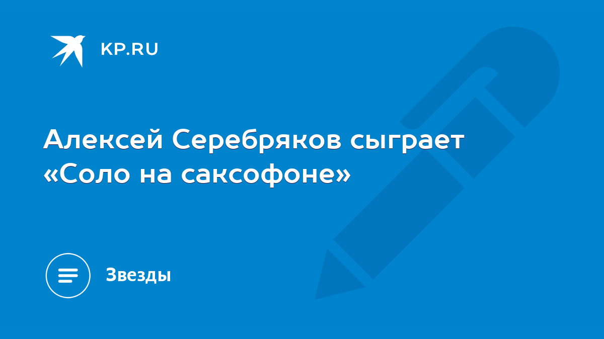 Алексей Серебряков сыграет «Соло на саксофоне» - KP.RU