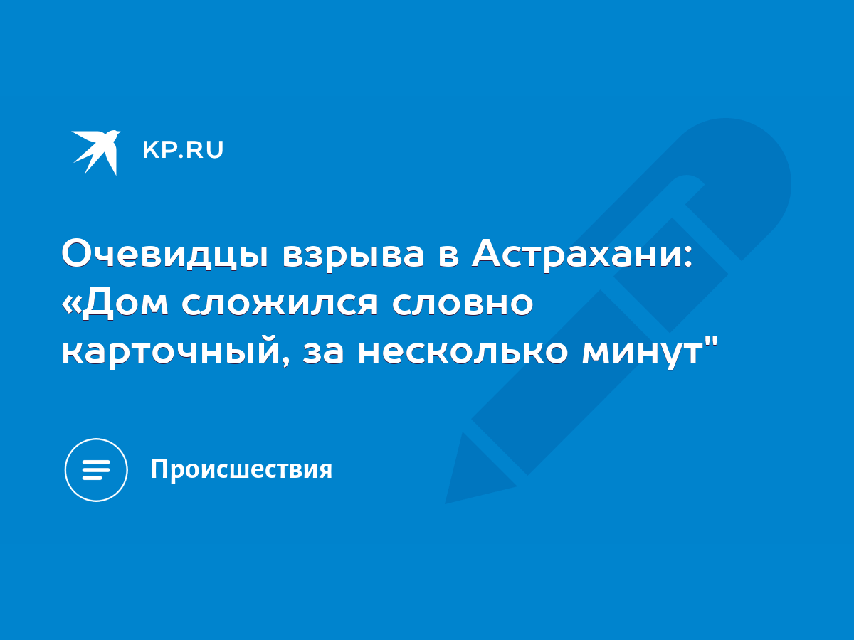 Очевидцы взрыва в Астрахани: «Дом сложился словно карточный, за несколько  минут