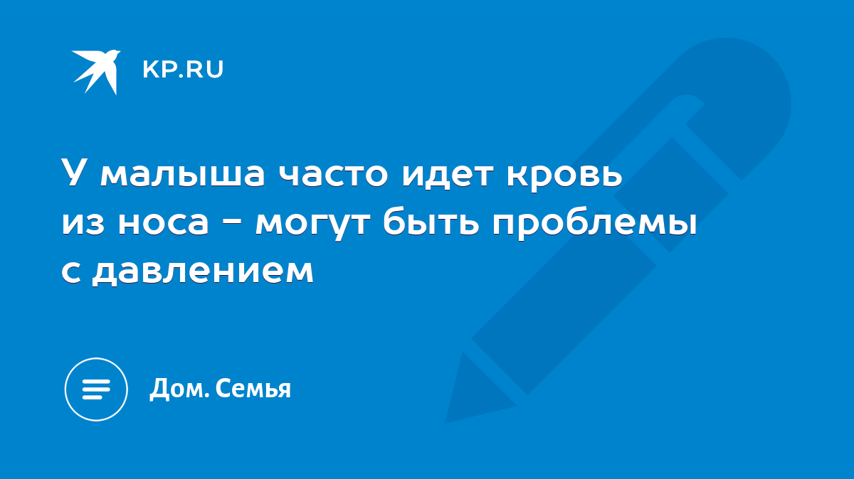 У малыша часто идет кровь из носа - могут быть проблемы с давлением - KP.RU