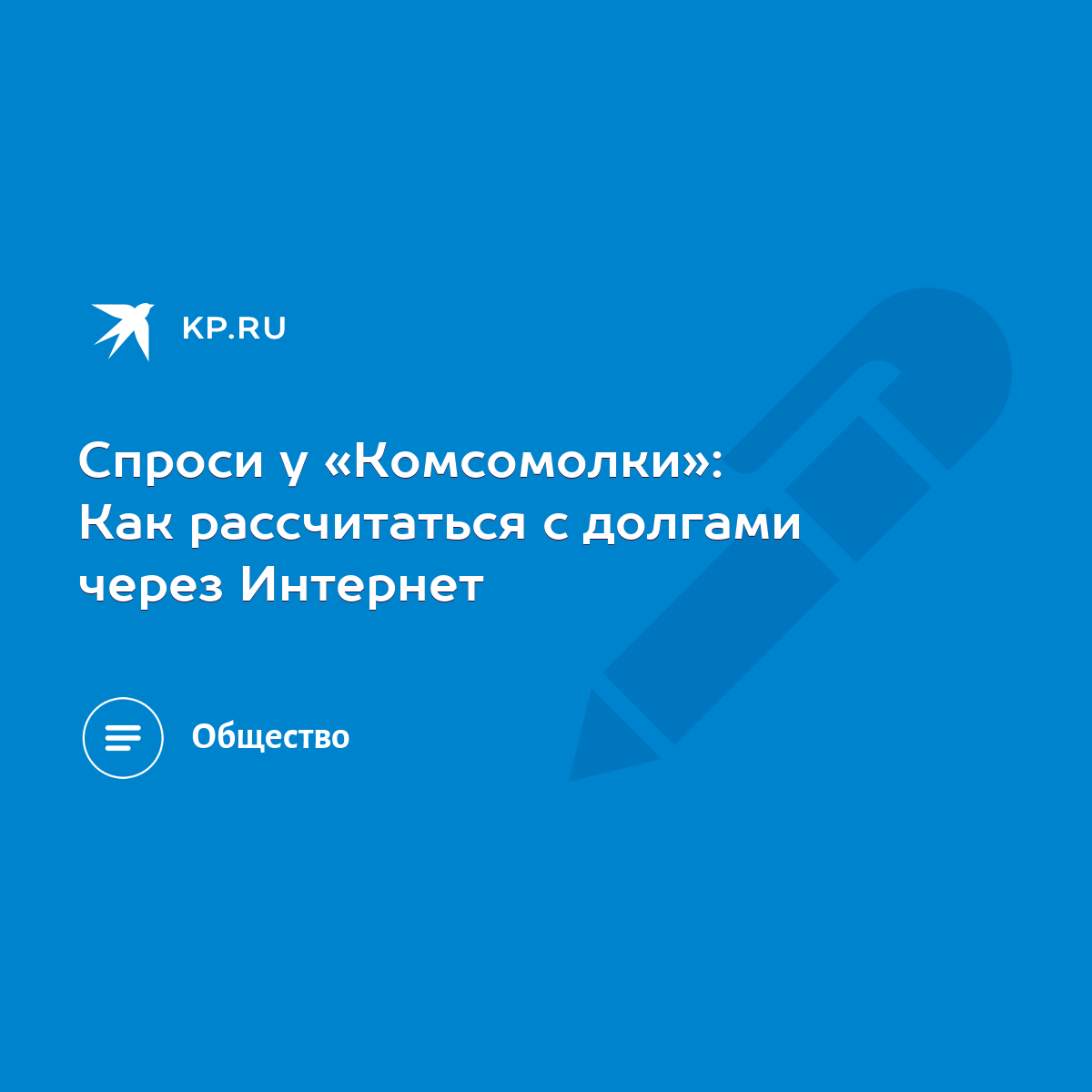 Спроси у «Комсомолки»: Как рассчитаться с долгами через Интернет - KP.RU