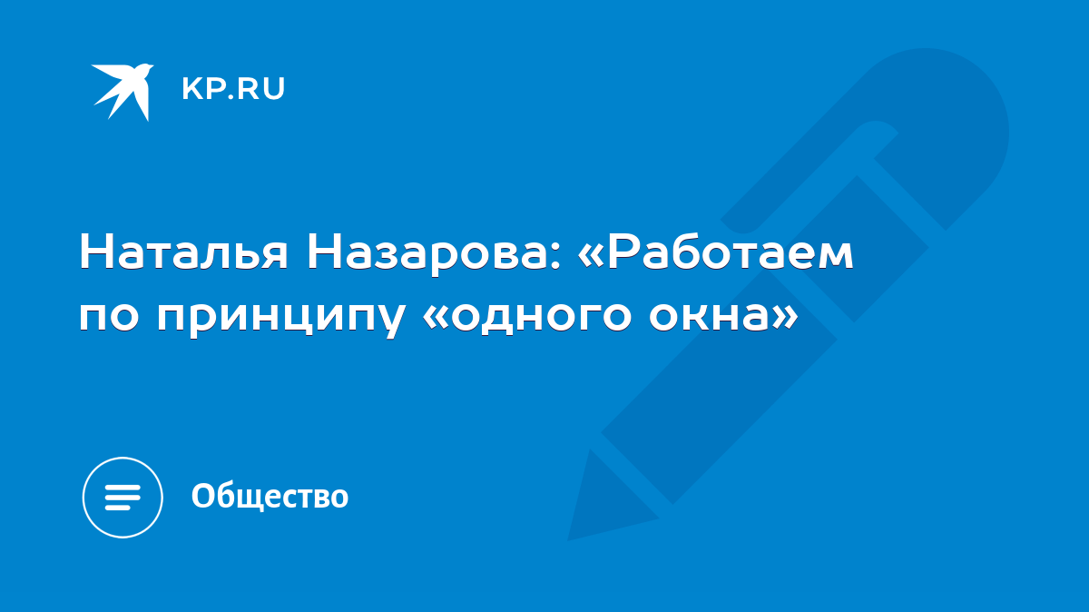 Наталья Назарова: «Работаем по принципу «одного окна» - KP.RU