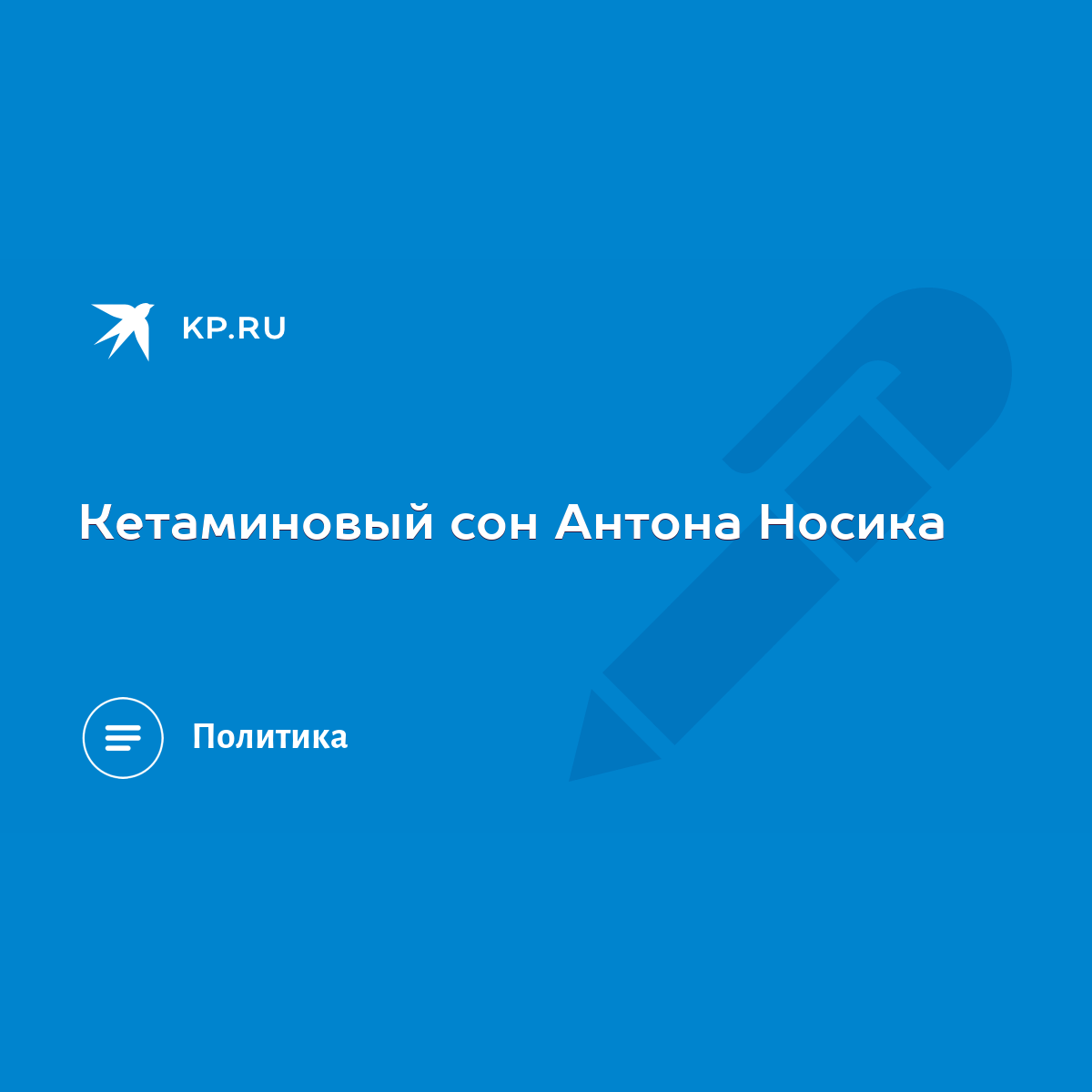 Кетаминовый сон Антона Носика - KP.RU