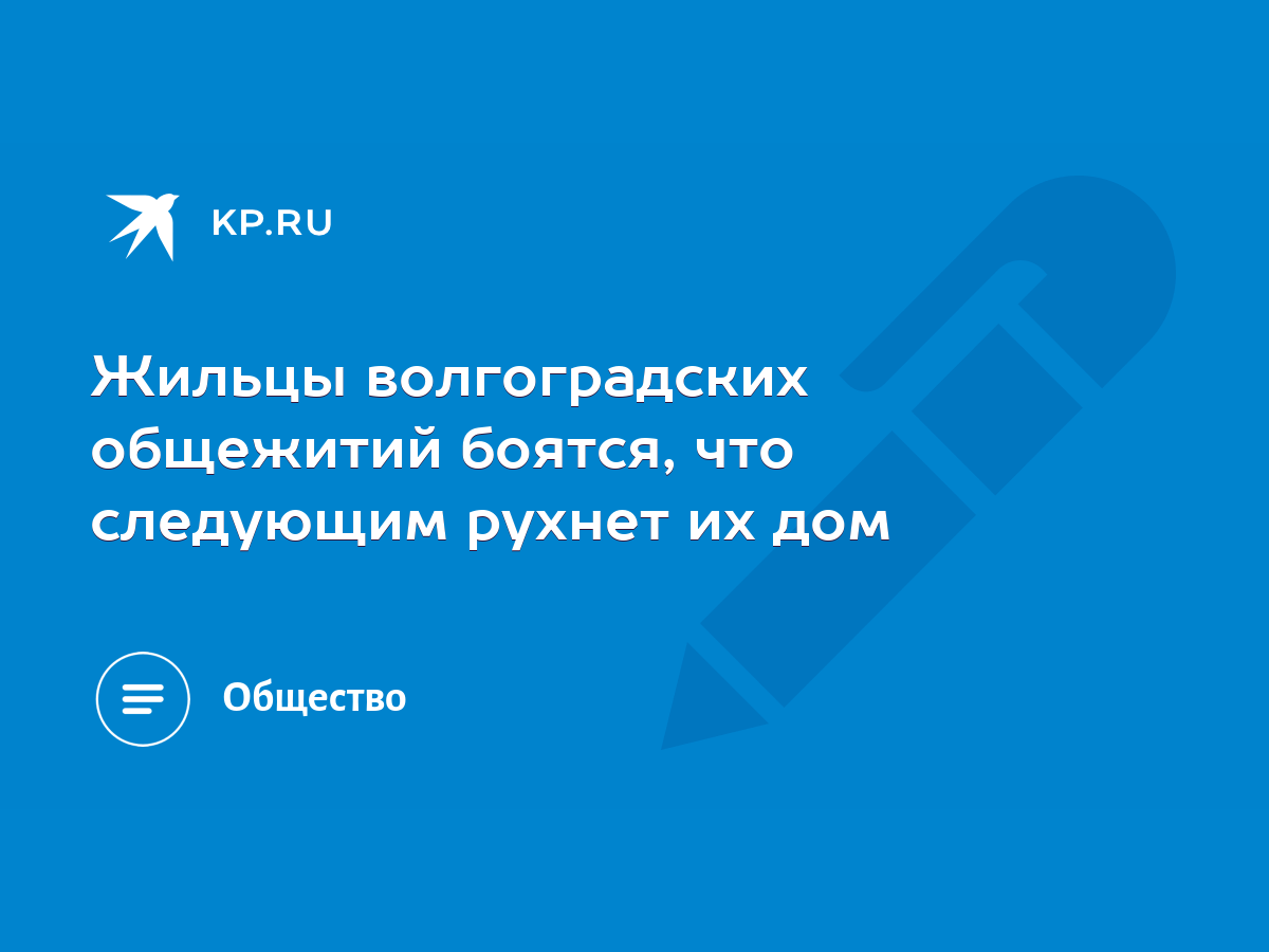 Жильцы волгоградских общежитий боятся, что следующим рухнет их дом - KP.RU