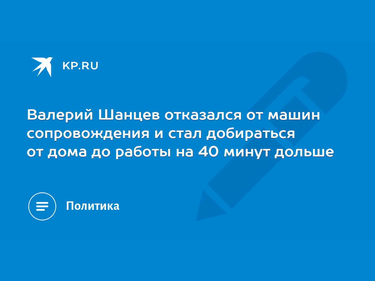 Валерий Шанцев отказался от машин сопровождения и стал добираться от дома  до работы на 40 минут дольше - KP.RU