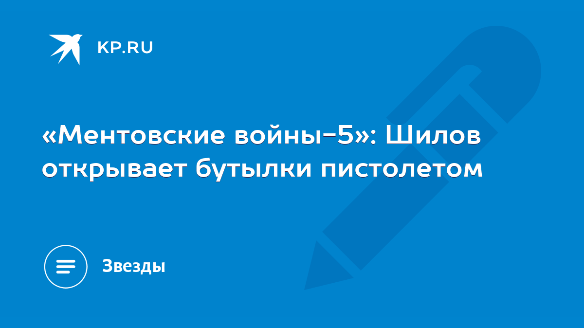 Ментовские войны-5»: Шилов открывает бутылки пистолетом - KP.RU