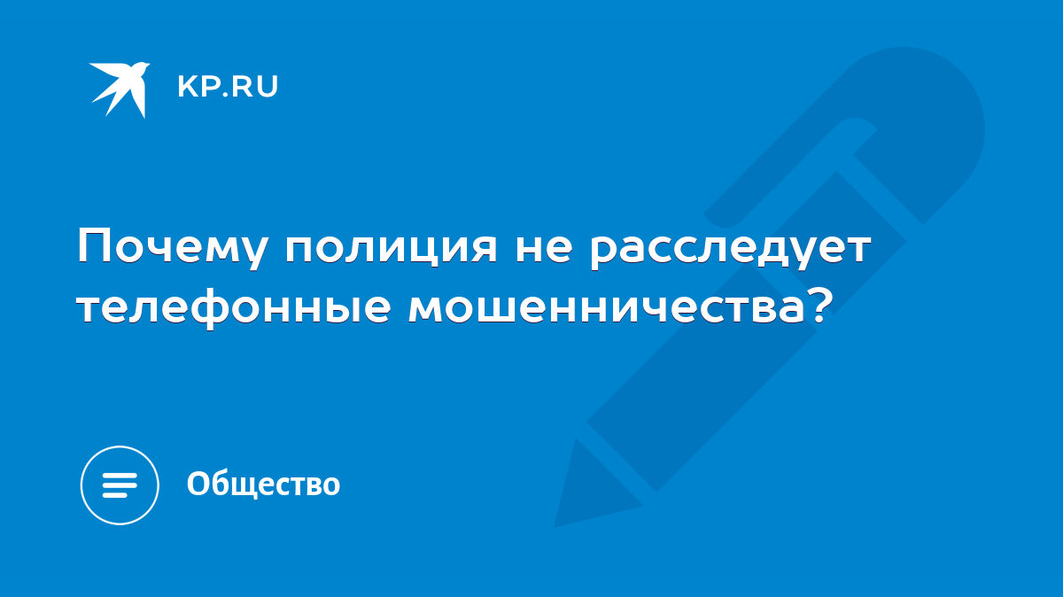 Почему полиция не расследует телефонные мошенничества? - KP.RU