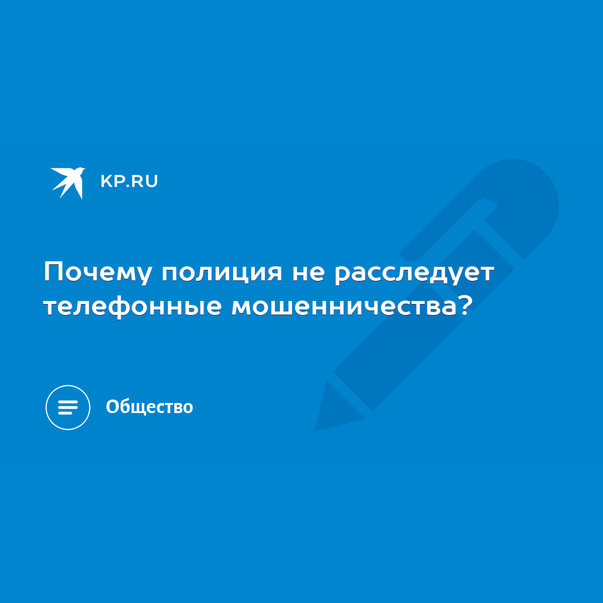 Почему полиция не расследует телефонные мошенничества? - KP.RU