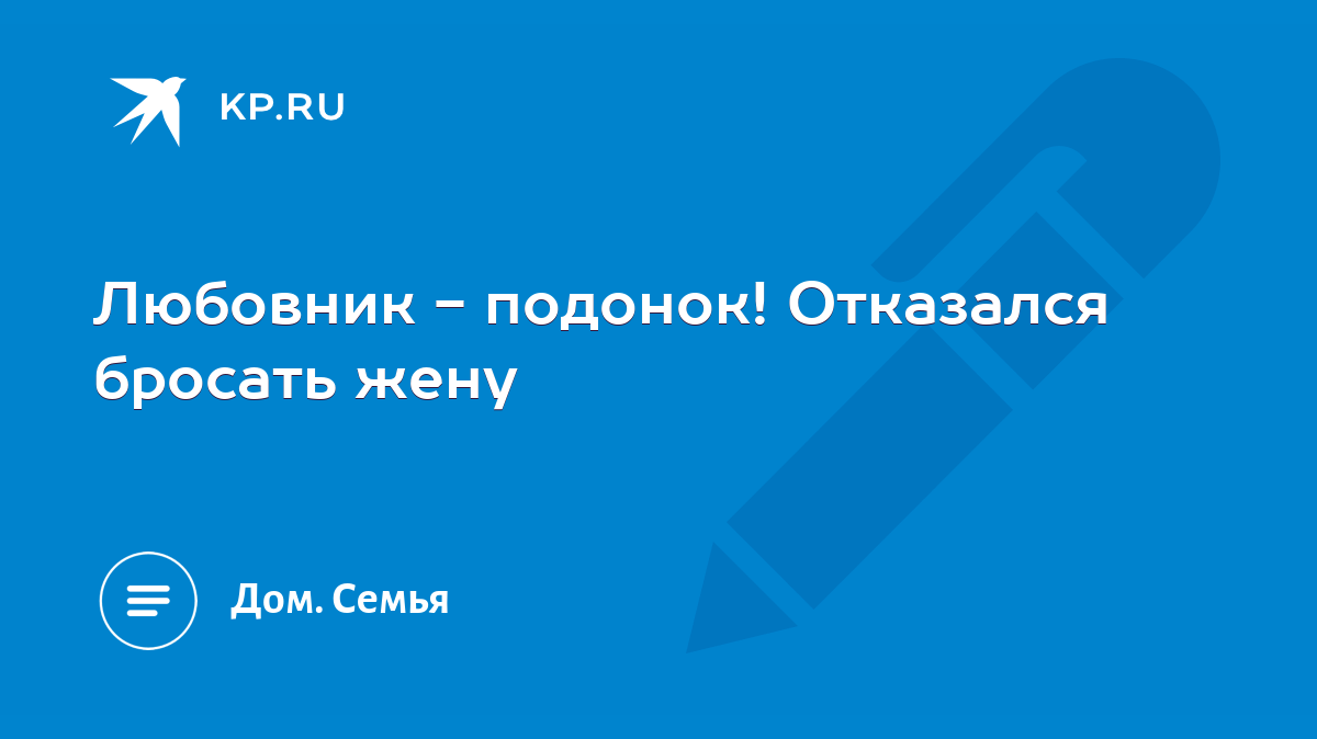 Любовник - подонок! Отказался бросать жену - KP.RU