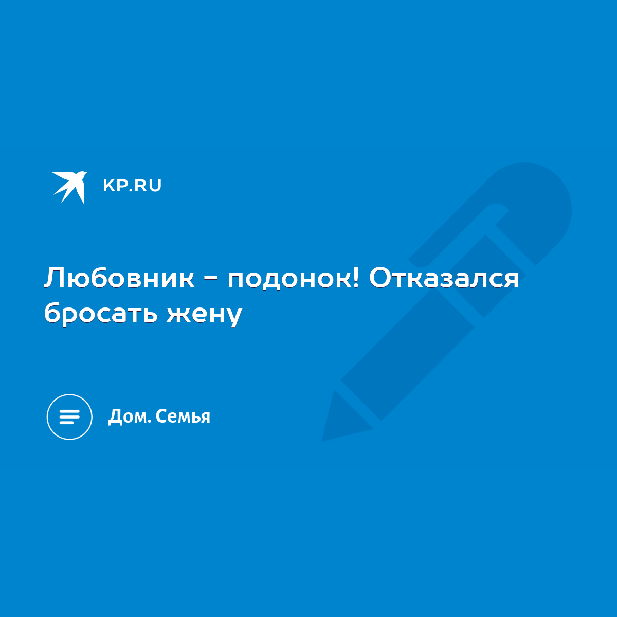 Любовник - подонок! Отказался бросать жену - KP.RU