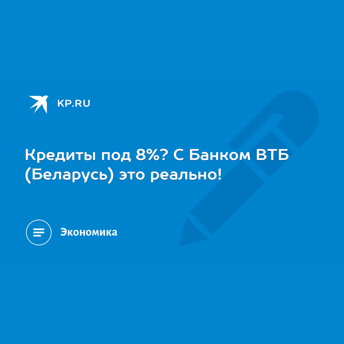 Кредиты под 8%? С Банком ВТБ (Беларусь) это реально! - KP.RU