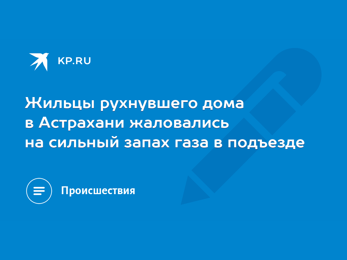 Жильцы рухнувшего дома в Астрахани жаловались на сильный запах газа в  подъезде - KP.RU