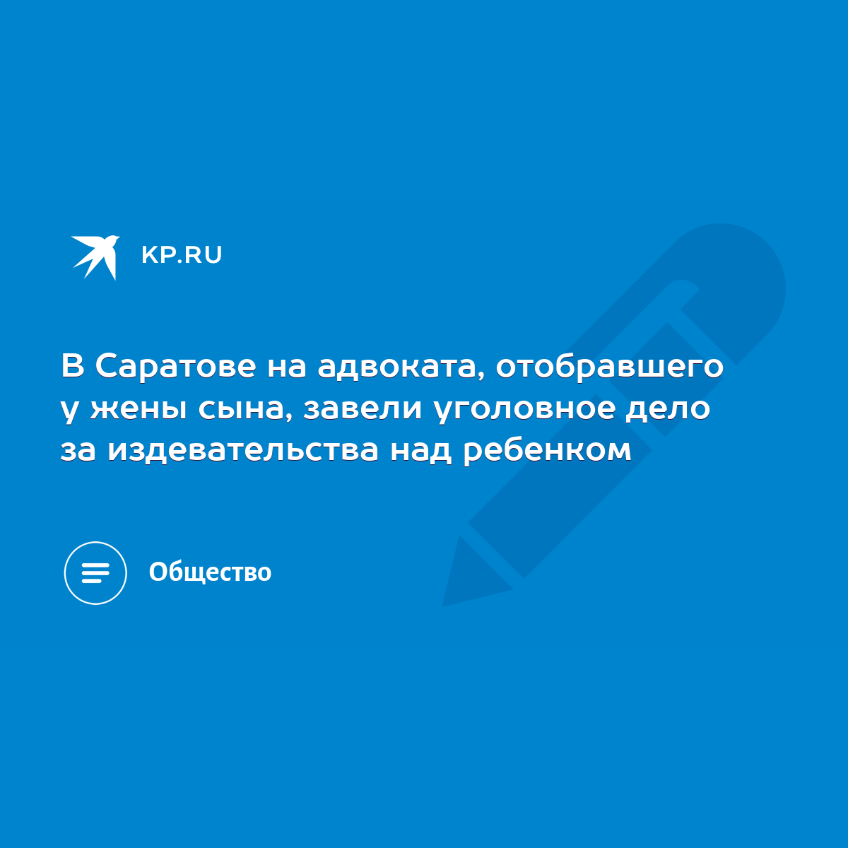 В Саратове на адвоката, отобравшего у жены сына, завели уголовное дело за  издевательства над ребенком - KP.RU