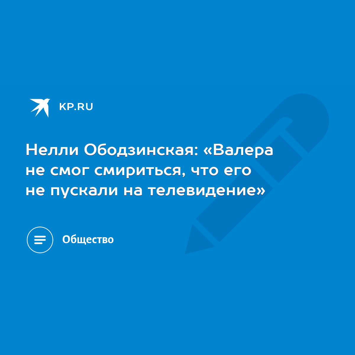 Нелли Ободзинская: «Валера не смог смириться, что его не пускали на  телевидение» - KP.RU