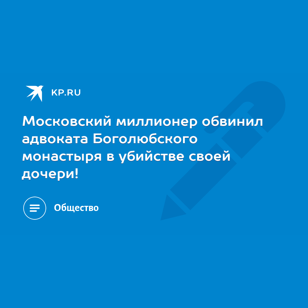 Московский миллионер обвинил адвоката Боголюбского монастыря в убийстве  своей дочери! - KP.RU