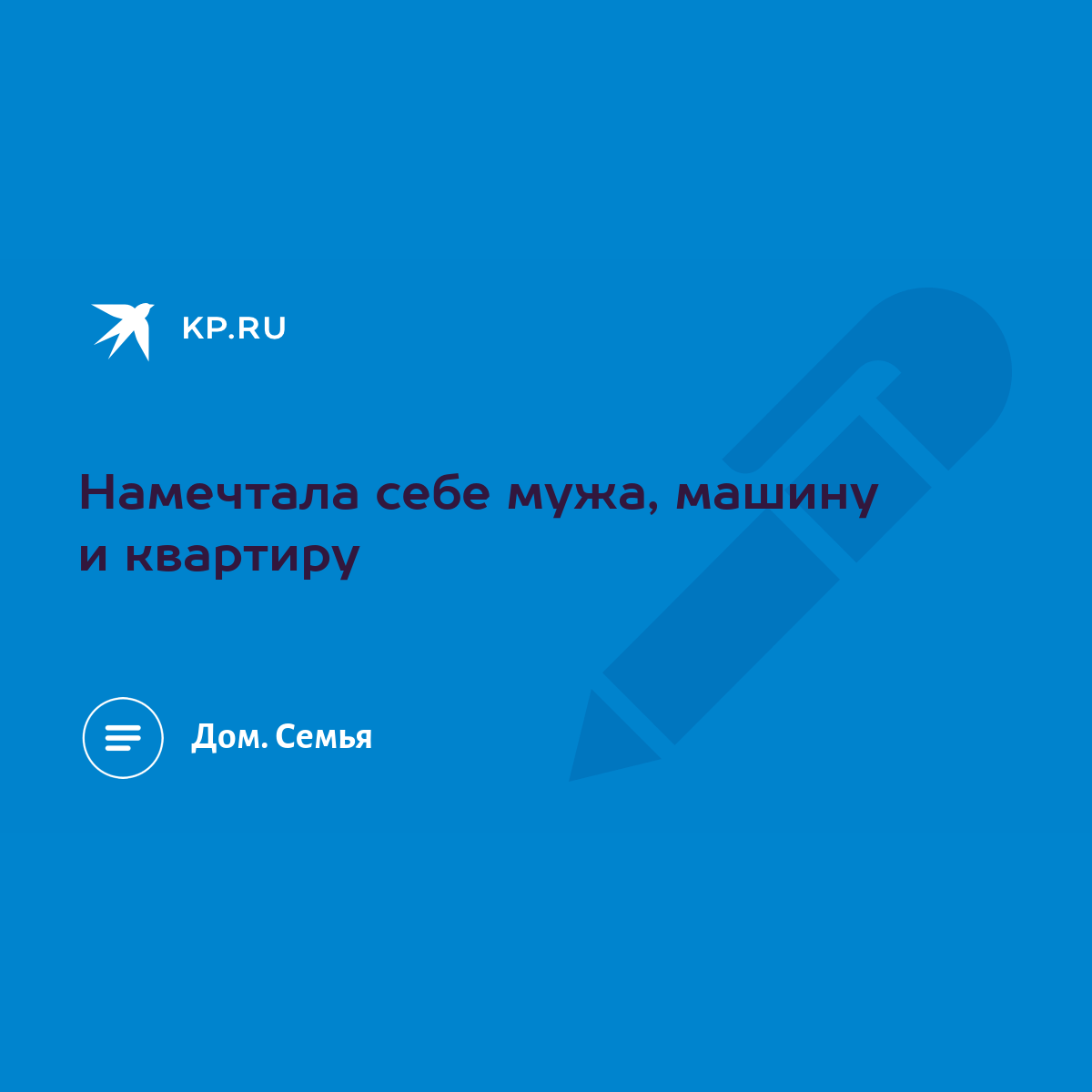 Намечтала себе мужа, машину и квартиру - KP.RU