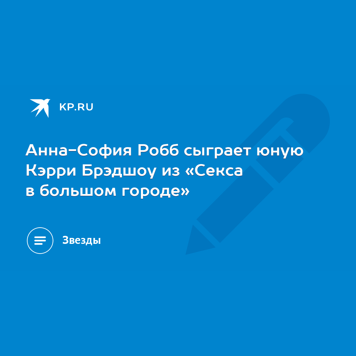 Анна-София Робб сыграет юную Кэрри Брэдшоу из «Секса в большом городе» -  KP.RU