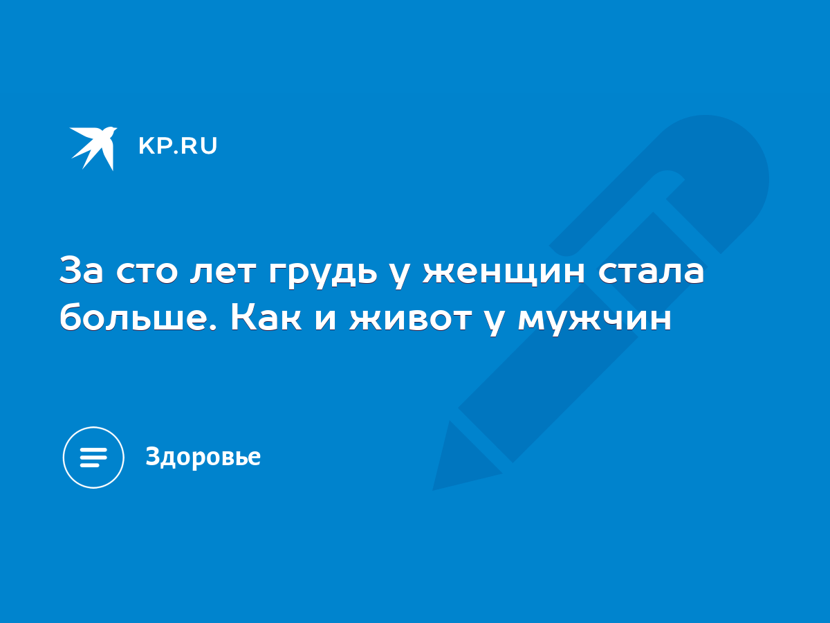 За сто лет грудь у женщин стала больше. Как и живот у мужчин - KP.RU