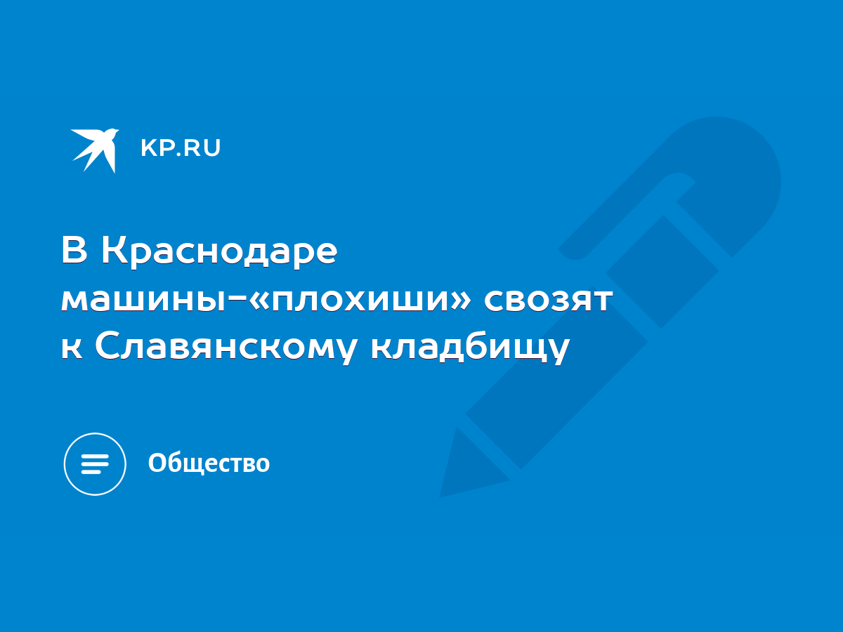 В Краснодаре машины-«плохиши» свозят к Славянскому кладбищу - KP.RU