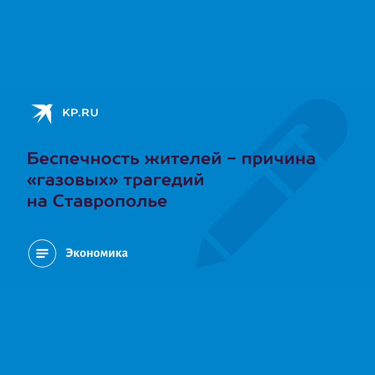 Беспечность жителей - причина «газовых» трагедий на Ставрополье - KP.RU