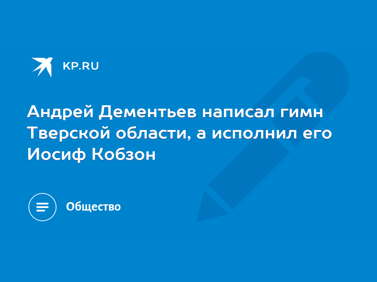 Андрей Дементьев написал гимн Тверской области, а исполнил его Иосиф Кобзон  - KP.RU