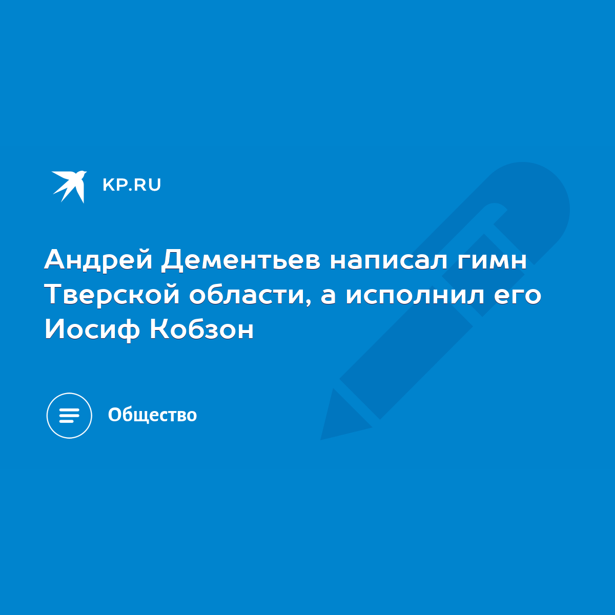 Андрей Дементьев написал гимн Тверской области, а исполнил его Иосиф Кобзон  - KP.RU