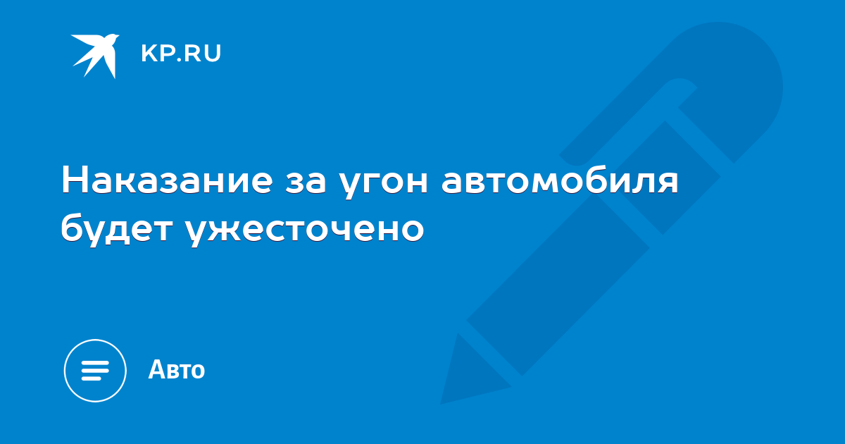 Наказание за угон автомобиля