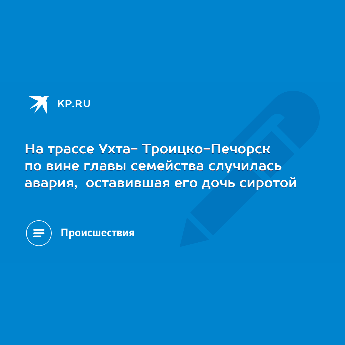 На трассе Ухта- Троицко-Печорск по вине главы семейства случилась авария,  оставившая его дочь сиротой - KP.RU