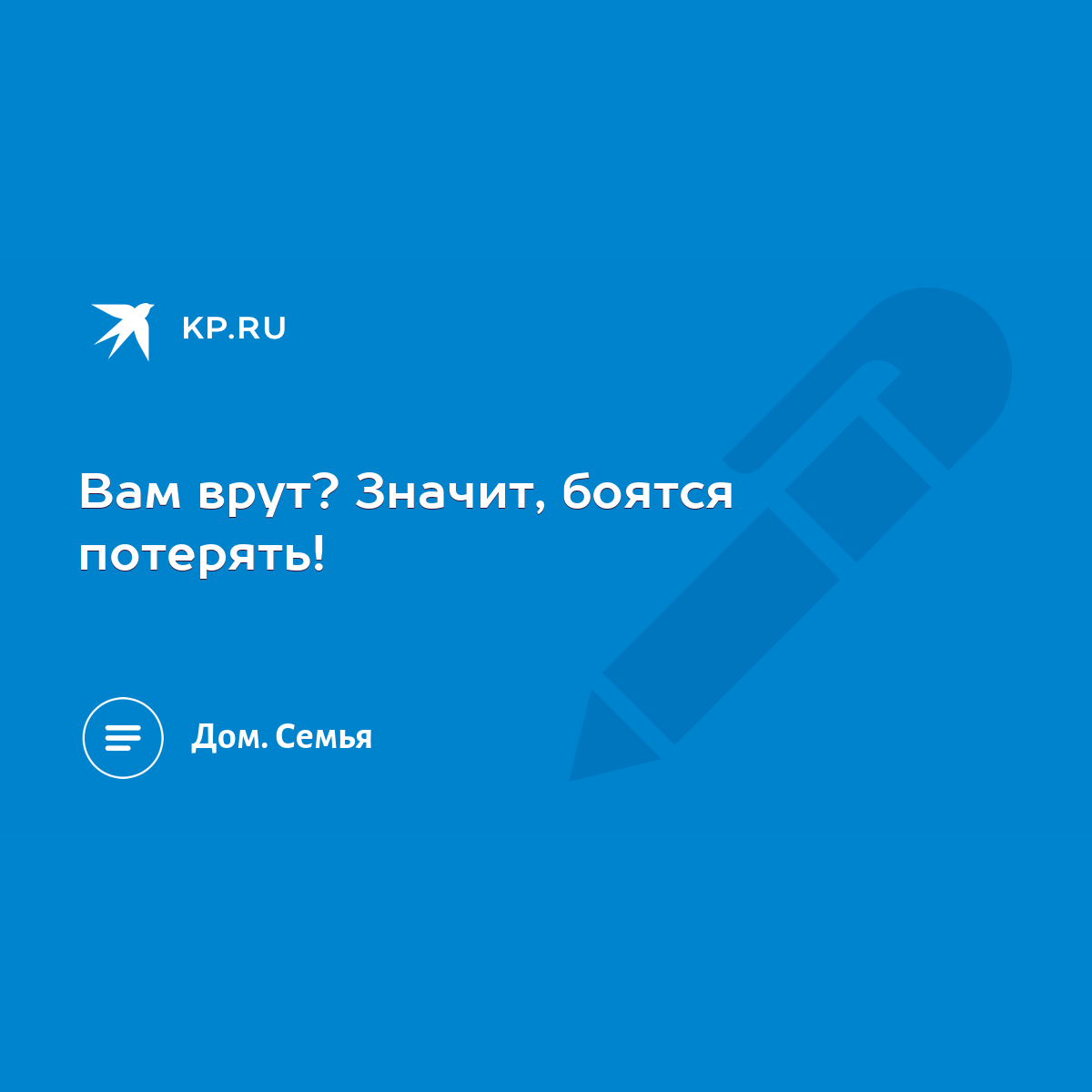 Вам врут? Значит, боятся потерять! - KP.RU