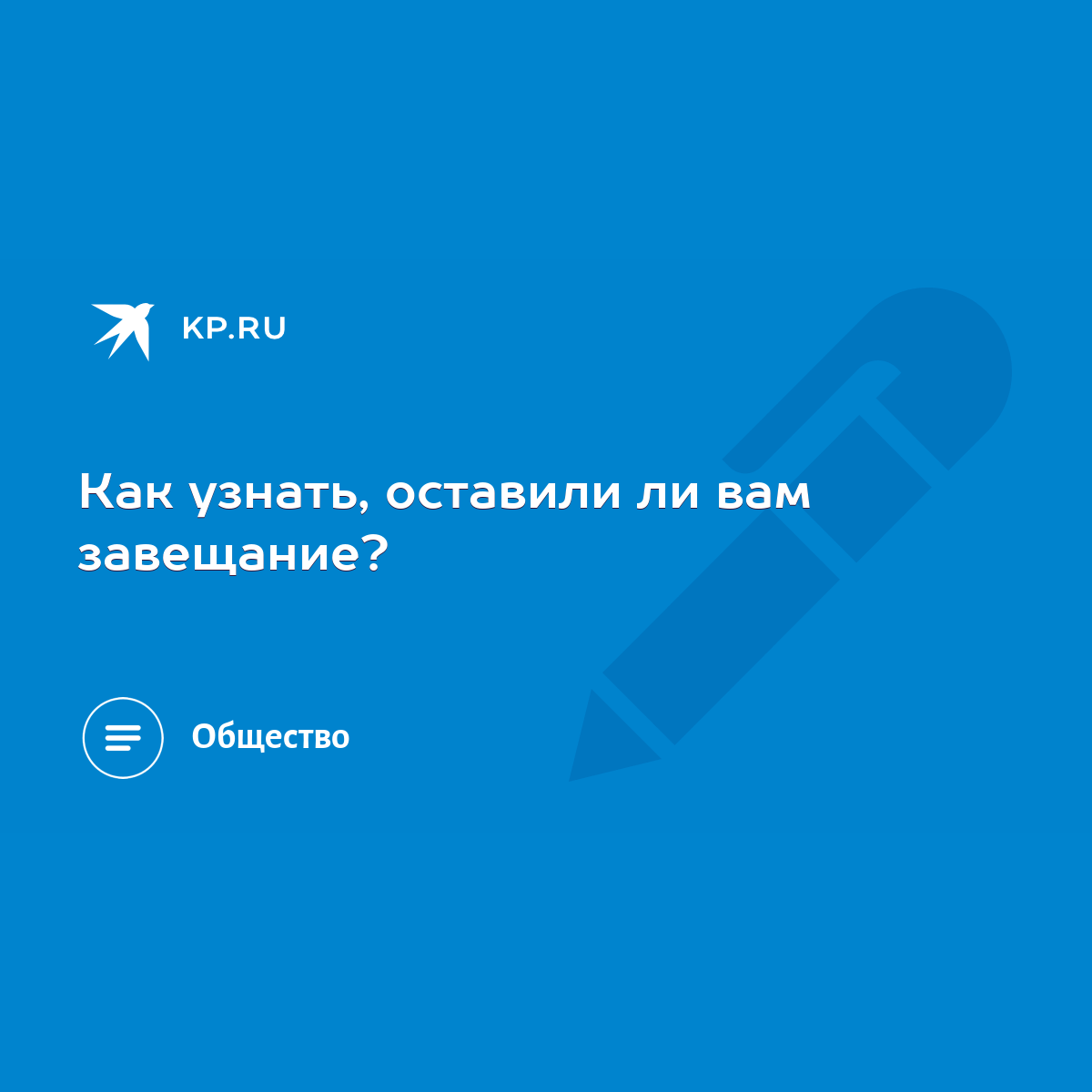 Как узнать, оставили ли вам завещание? - KP.RU