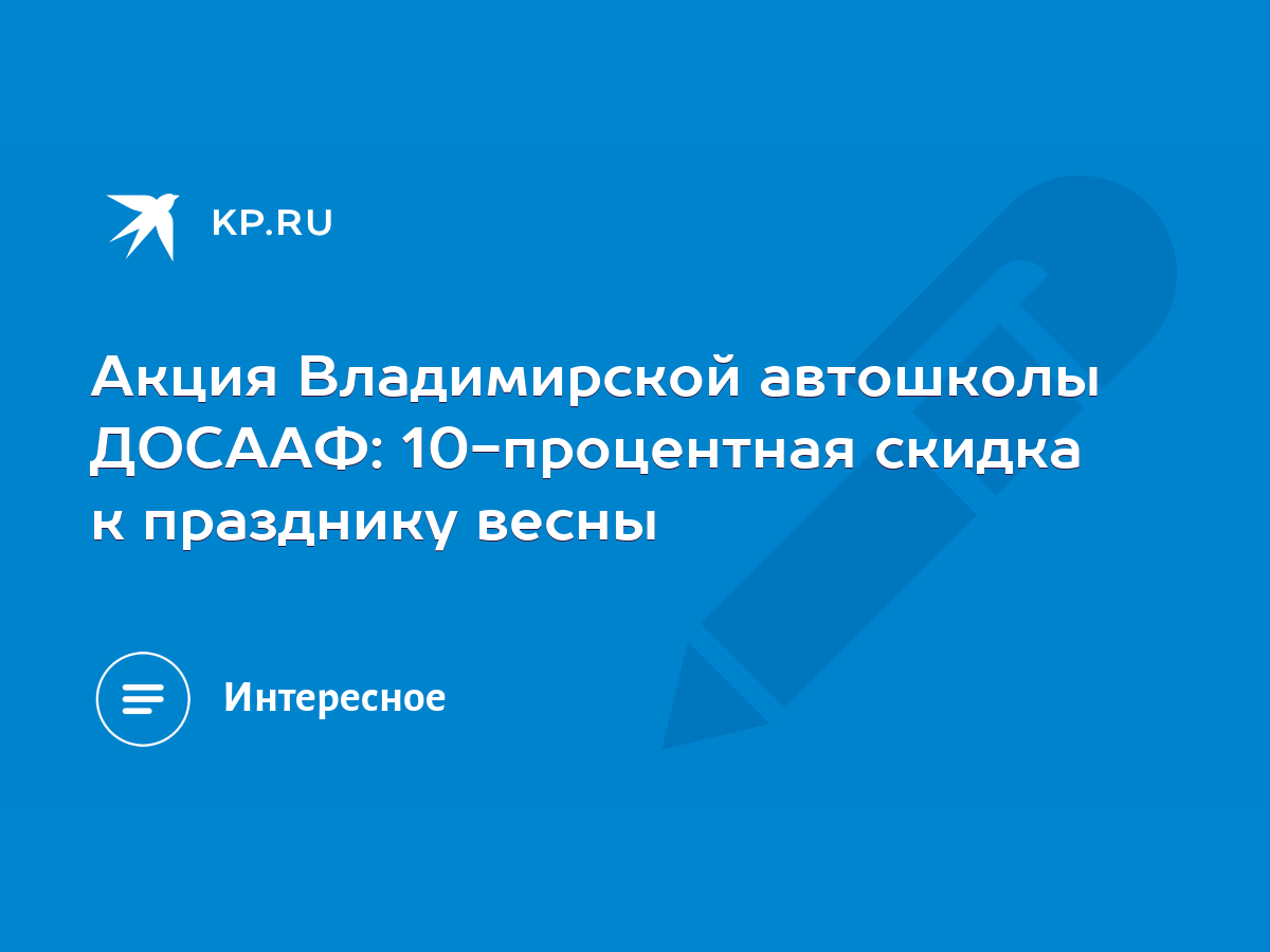 Акция Владимирской автошколы ДОСААФ: 10-процентная скидка к празднику весны  - KP.RU