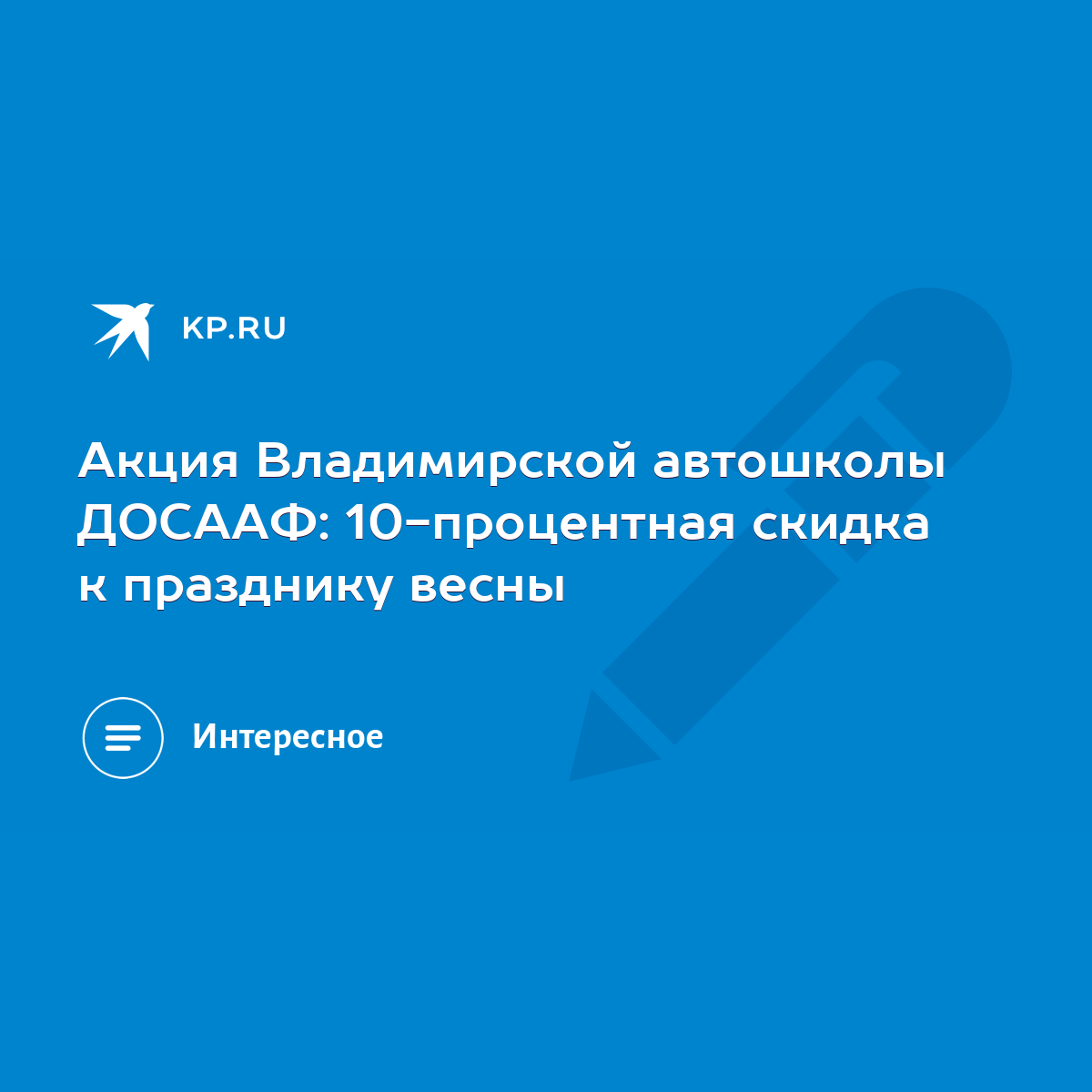 Акция Владимирской автошколы ДОСААФ: 10-процентная скидка к празднику весны  - KP.RU