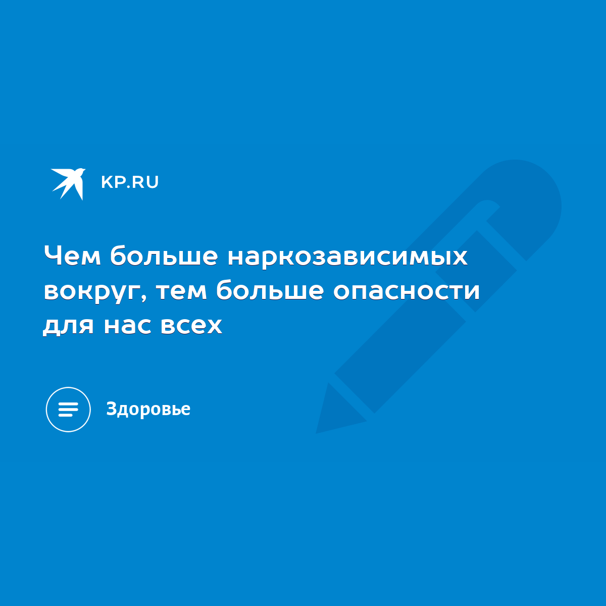 Чем больше наркозависимых вокруг, тем больше опасности для нас всех - KP.RU