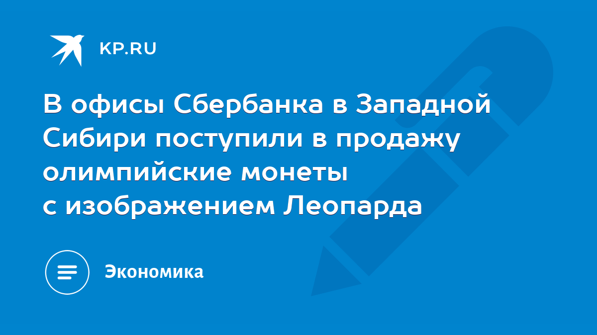 В офисы Сбербанка в Западной Сибири поступили в продажу олимпийские монеты  с изображением Леопарда - KP.RU