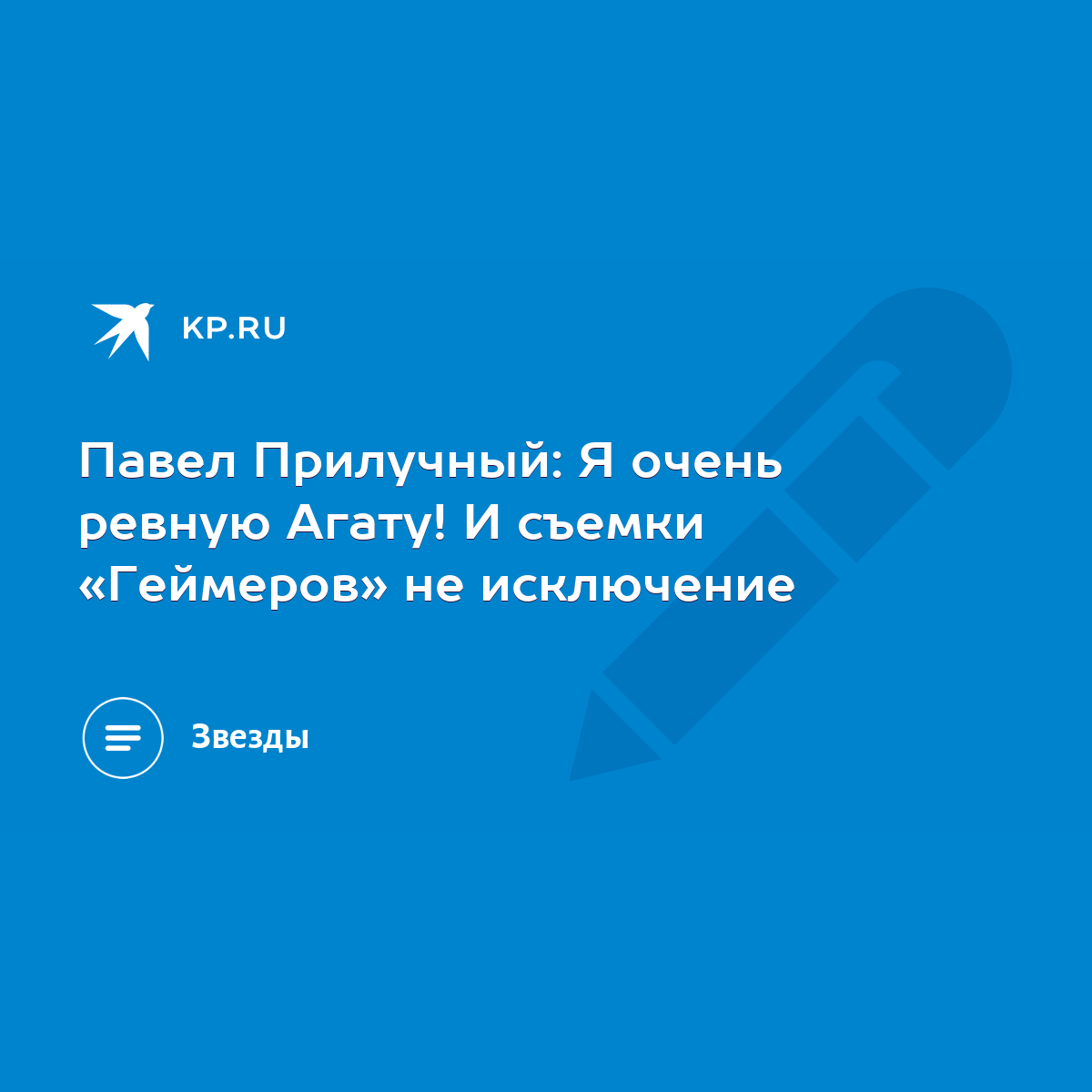 Павел Прилучный: Я очень ревную Агату! И съемки «Геймеров» не исключение -  KP.RU