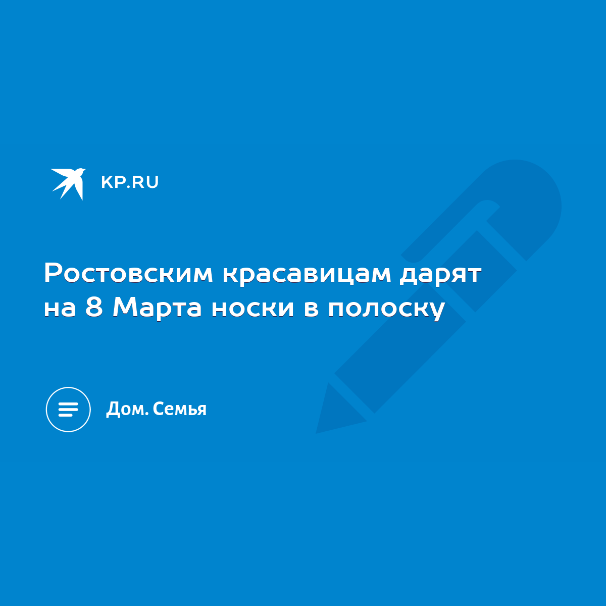 Ростовским красавицам дарят на 8 Марта носки в полоску - KP.RU