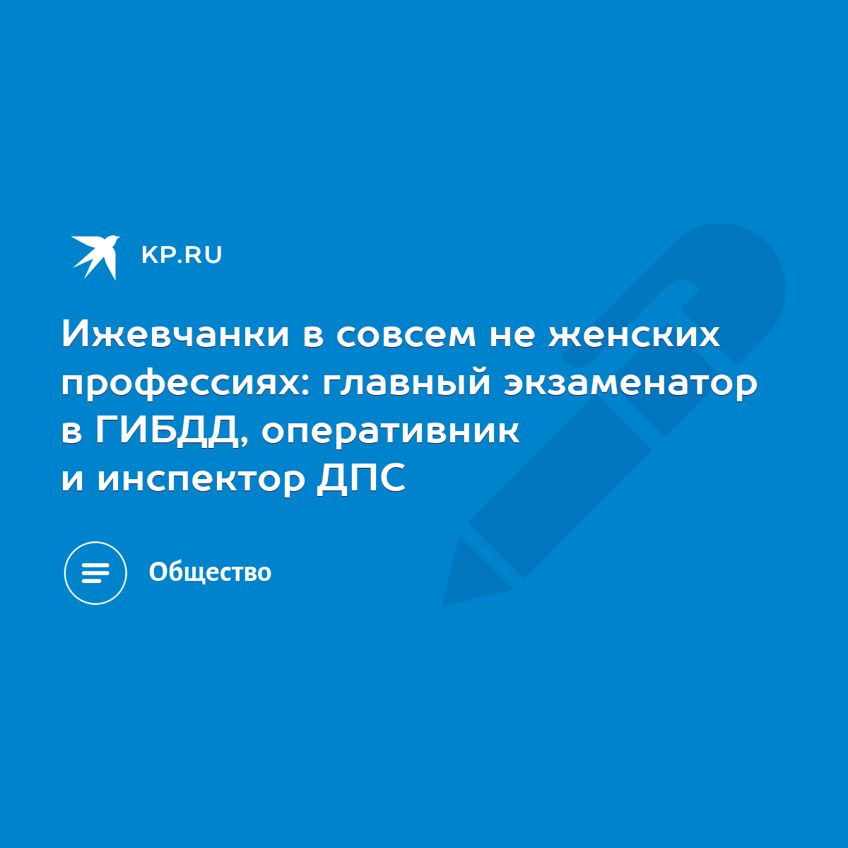 Ижевчанки в совсем не женских профессиях: главный экзаменатор в ГИБДД,  оперативник и инспектор ДПС - KP.RU