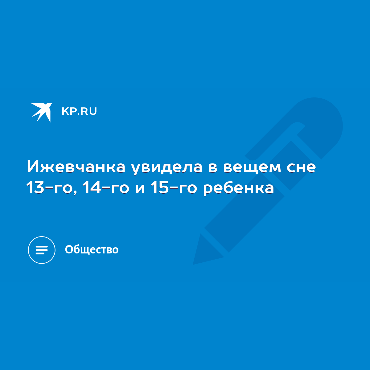 Ижевчанка увидела в вещем сне 13-го, 14-го и 15-го ребенка - KP.RU