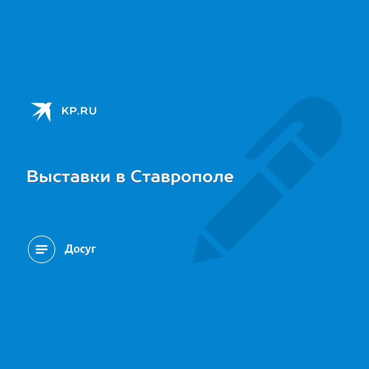 Выставки в Ставрополе - KP.RU