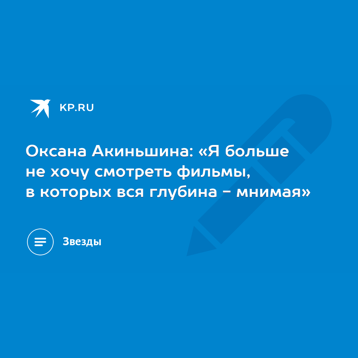 Оксана Акиньшина: «Я больше не хочу смотреть фильмы, в которых вся глубина  - мнимая» - KP.RU