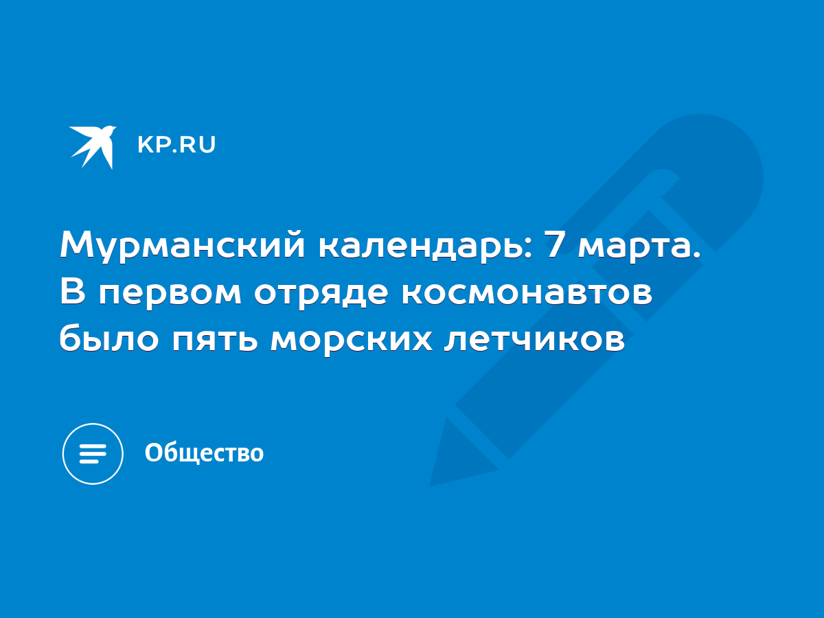 Мурманский календарь: 7 марта. В первом отряде космонавтов было пять  морских летчиков - KP.RU