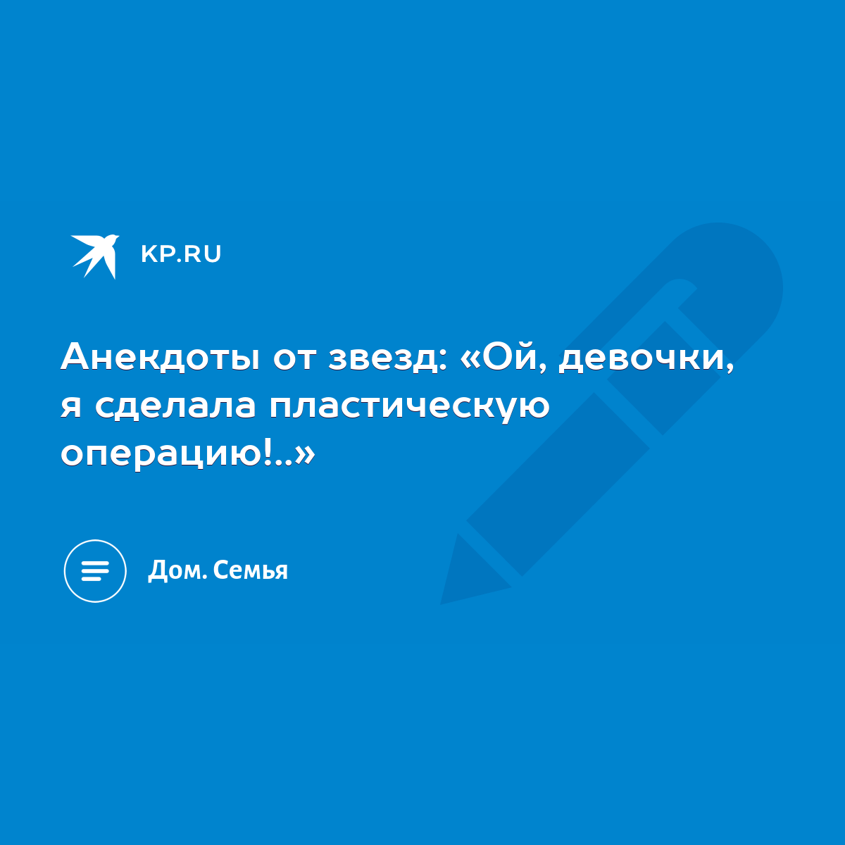 Анекдоты от звезд: «Ой, девочки, я сделала пластическую операцию!..» - KP.RU