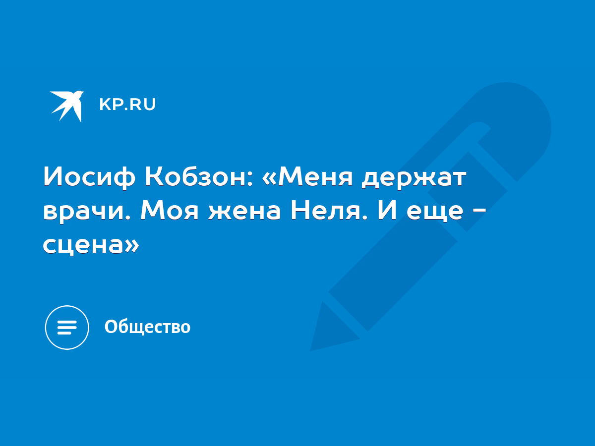 Иосиф Кобзон: «Меня держат врачи. Моя жена Неля. И еще - сцена» - KP.RU