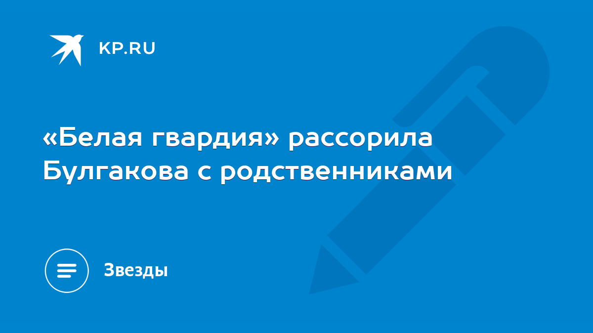 Белая гвардия» рассорила Булгакова с родственниками - KP.RU