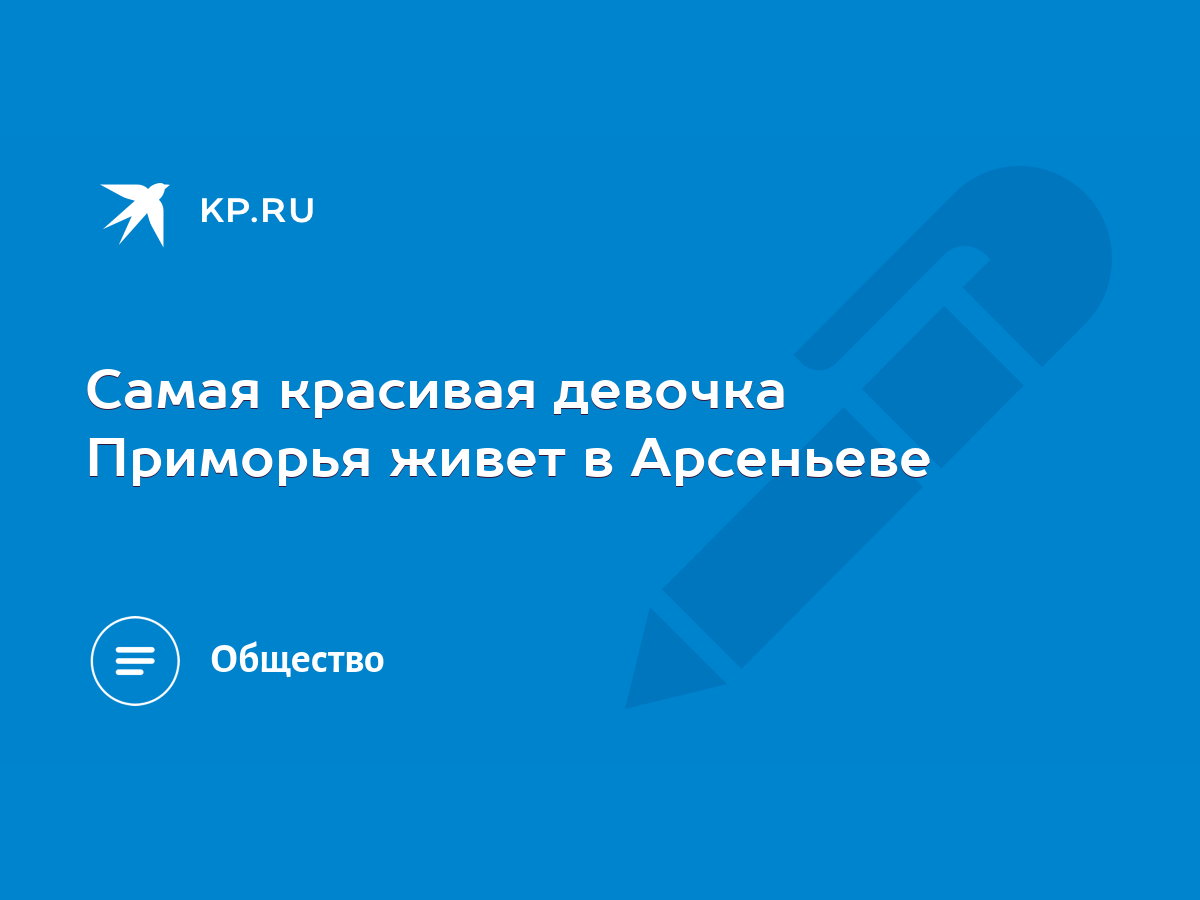 Самая красивая девочка Приморья живет в Арсеньеве - KP.RU