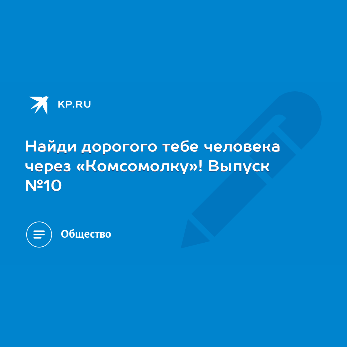 Найди дорогого тебе человека через «Комсомолку»! Выпуск №10 - KP.RU