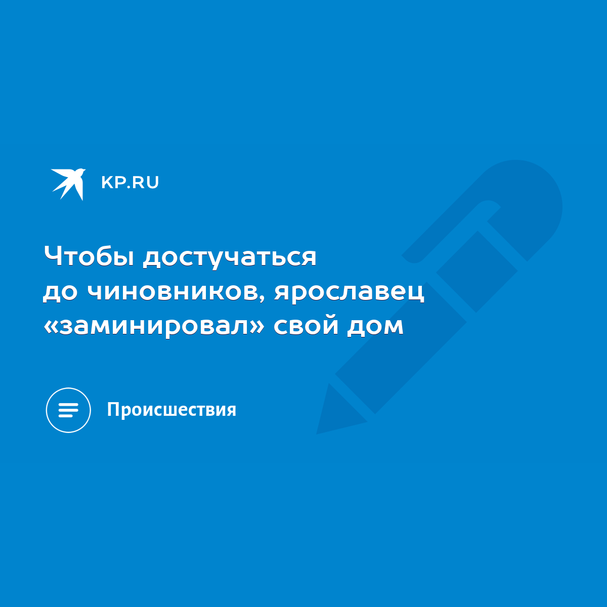 Чтобы достучаться до чиновников, ярославец «заминировал» свой дом - KP.RU